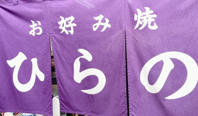 ひらの１.jpg