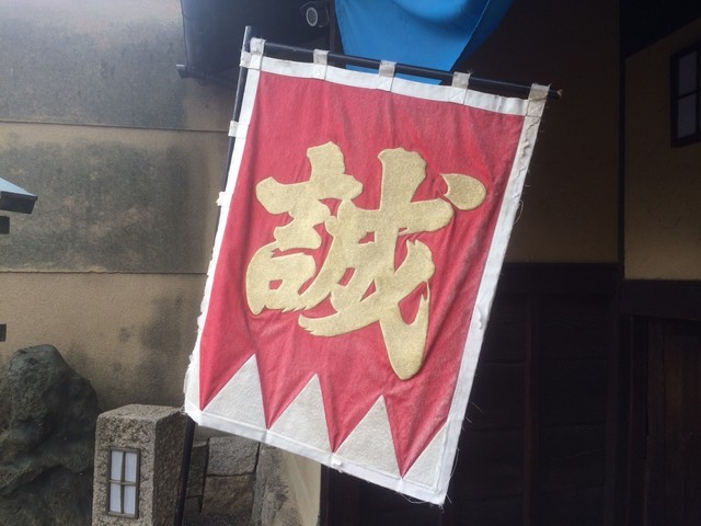 八木邸誠の旗.jpg