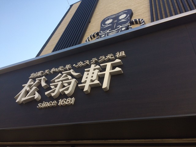 松翁軒看板.jpg