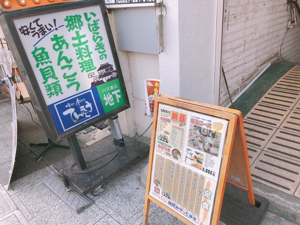 てんまさのねばり丼 水戸遠征お勧めランチ マリノスサポ タベある記